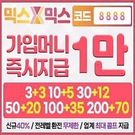 메이저놀이터 믹스믹스